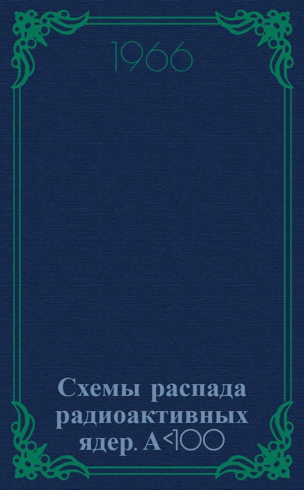 Схемы распада радиоактивных ядер. А<100