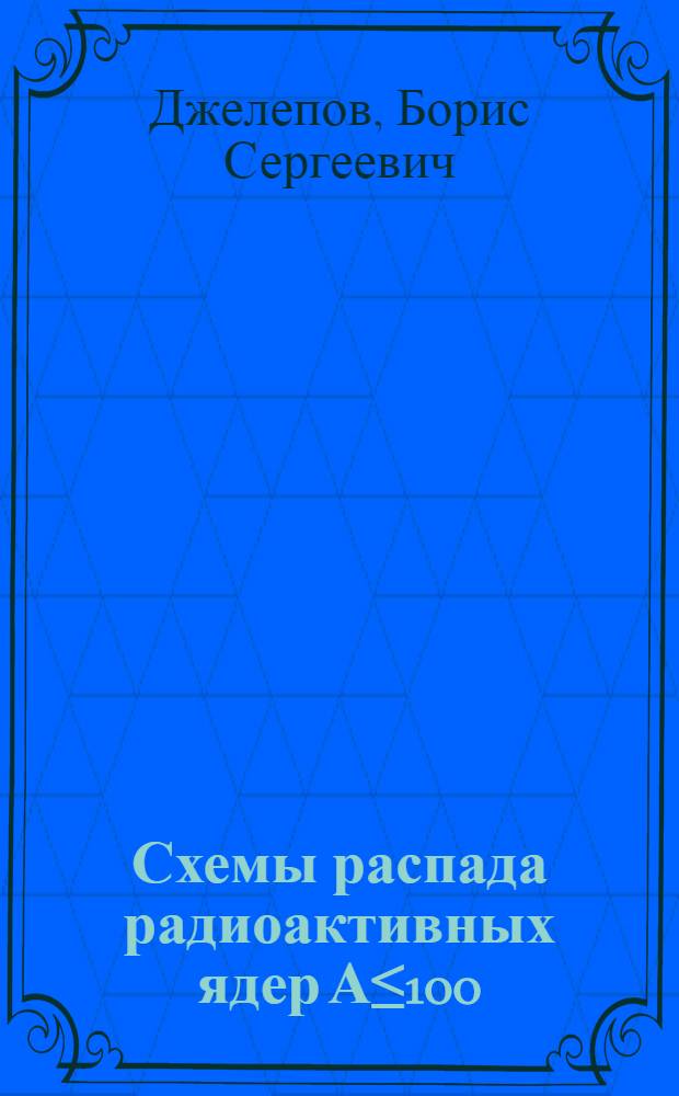Схемы распада радиоактивных ядер А&le;100