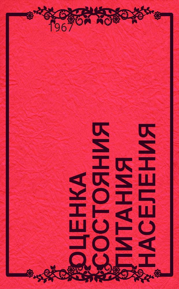 Оценка состояния питания населения : (По данным полевых обследований, провед. в развивающихся районах мира) : Пер. с англ