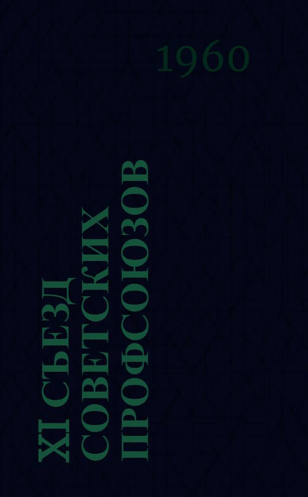 XI съезд советских профсоюзов