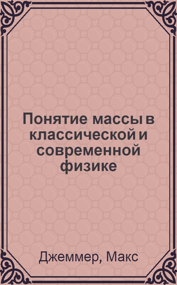 Понятие массы в классической и современной физике