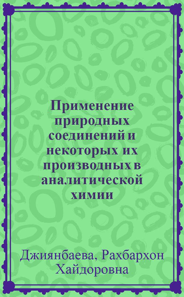 Применение природных соединений и некоторых их производных в аналитической химии : Автореферат дис. на соискание учен. степени д-ра хим. наук