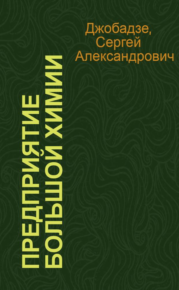 Предприятие большой химии : Щекин. химкомбинат
