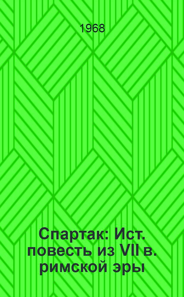 Спартак : Ист. повесть из VII в. римской эры