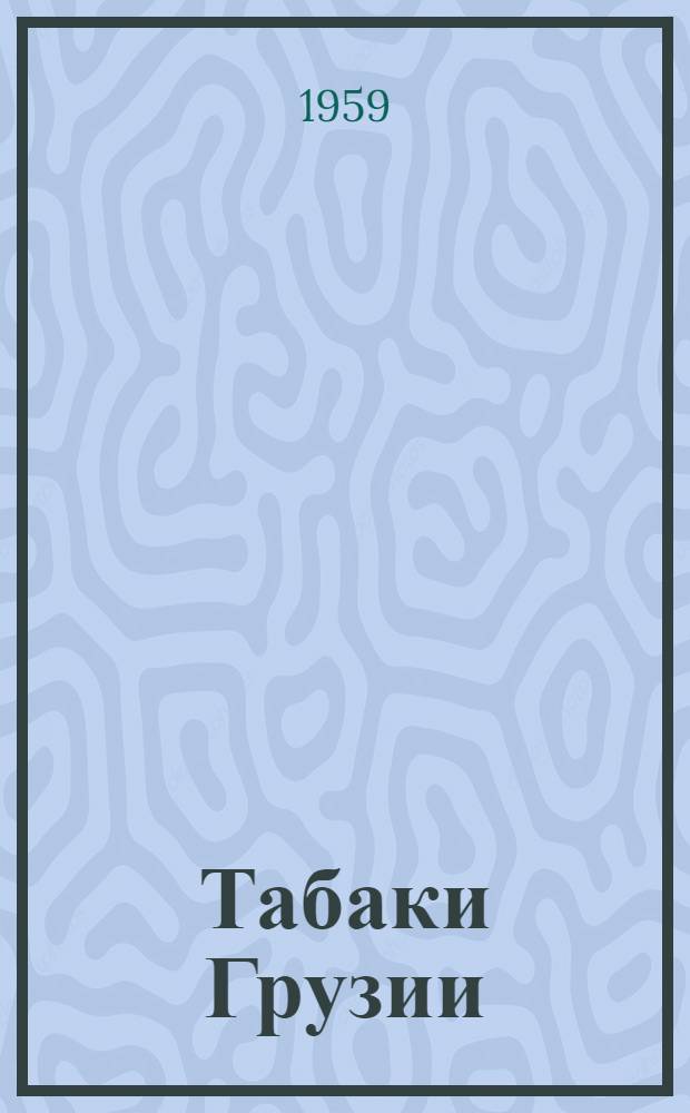 Табаки Грузии