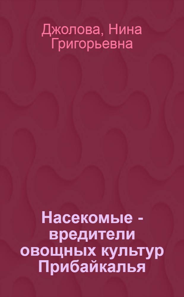 Насекомые - вредители овощных культур Прибайкалья