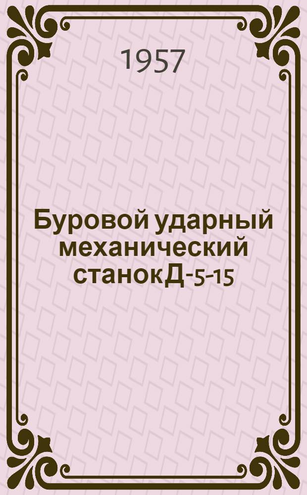 Буровой ударный механический станок Д-5-15