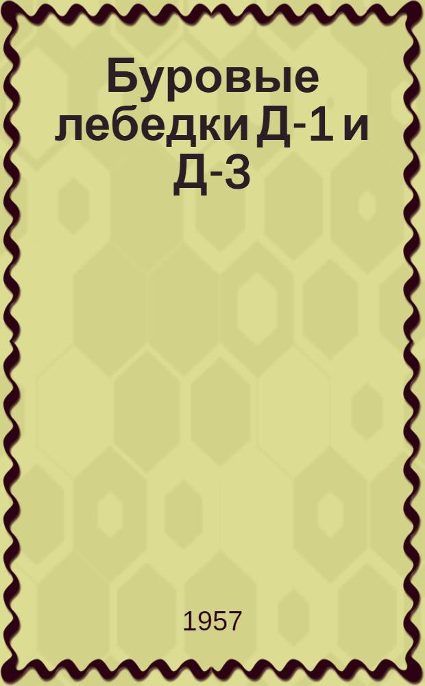 Буровые лебедки Д-1 и Д-3