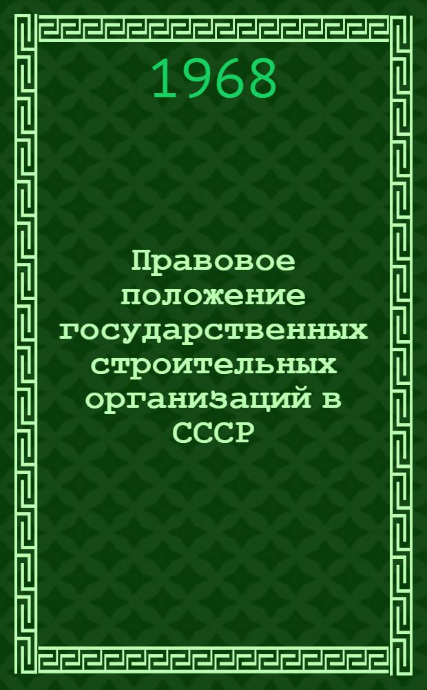 Правовое положение государственных строительных организаций в СССР