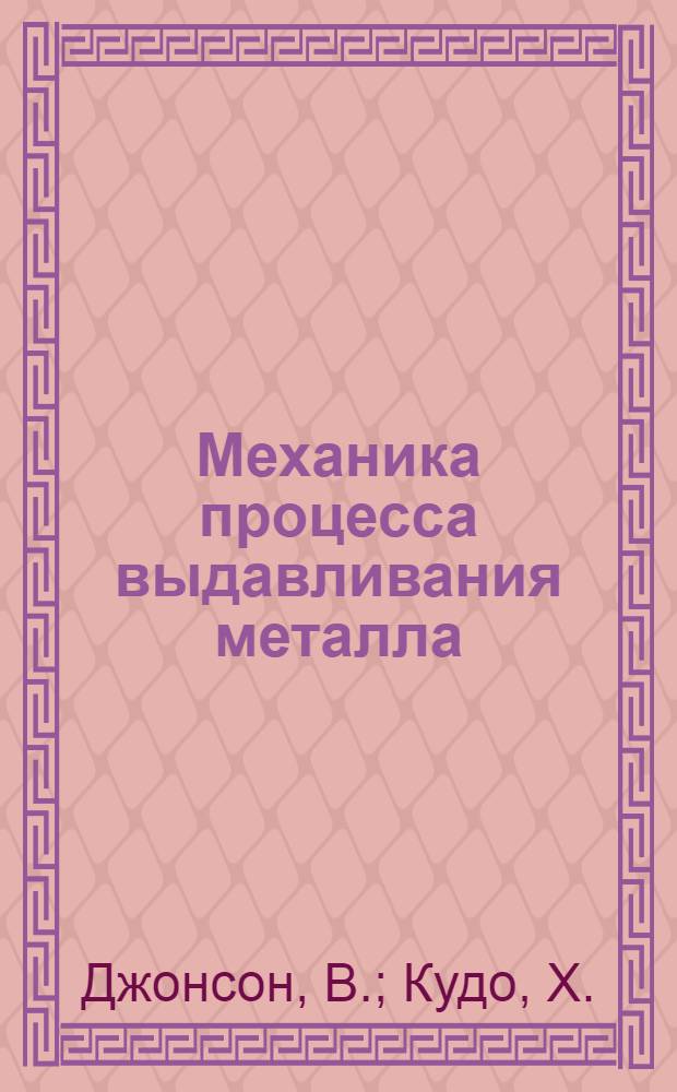 Механика процесса выдавливания металла