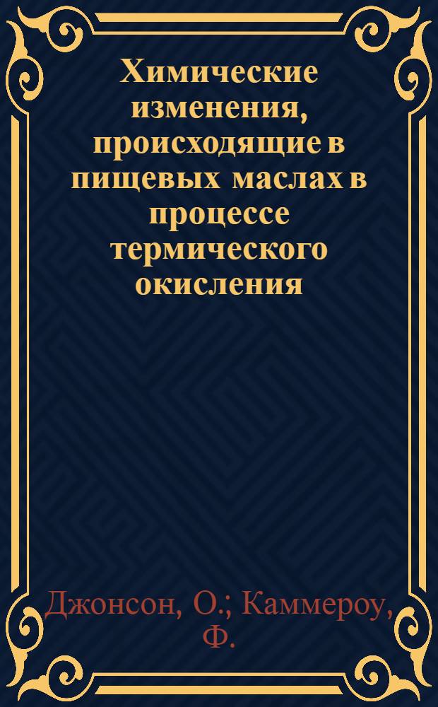 Химические изменения, происходящие в пищевых маслах в процессе термического окисления