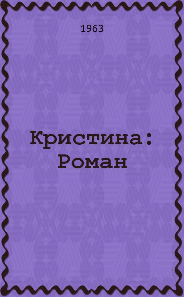 Кристина : Роман