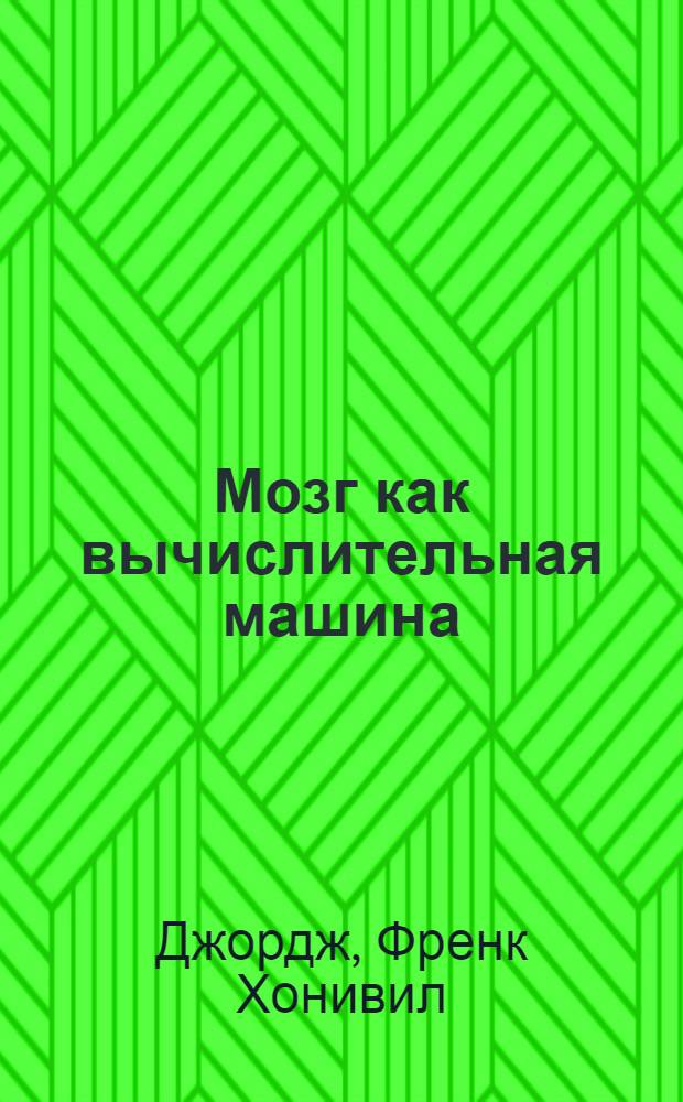 Мозг как вычислительная машина