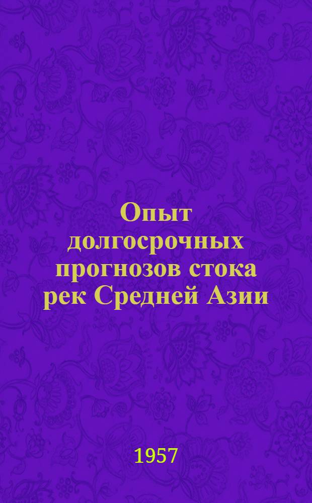 Опыт долгосрочных прогнозов стока рек Средней Азии