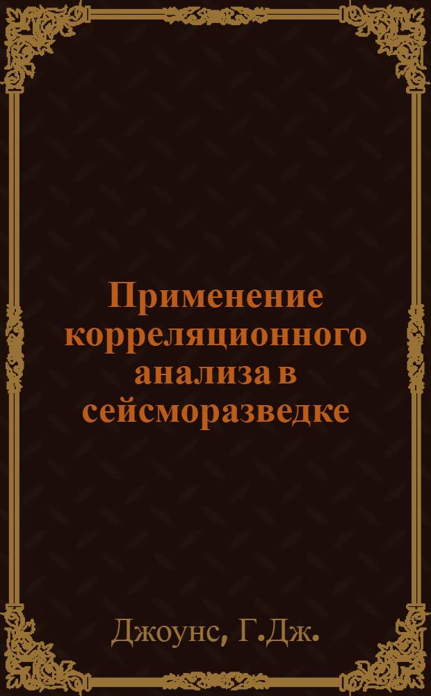 Применение корреляционного анализа в сейсморазведке