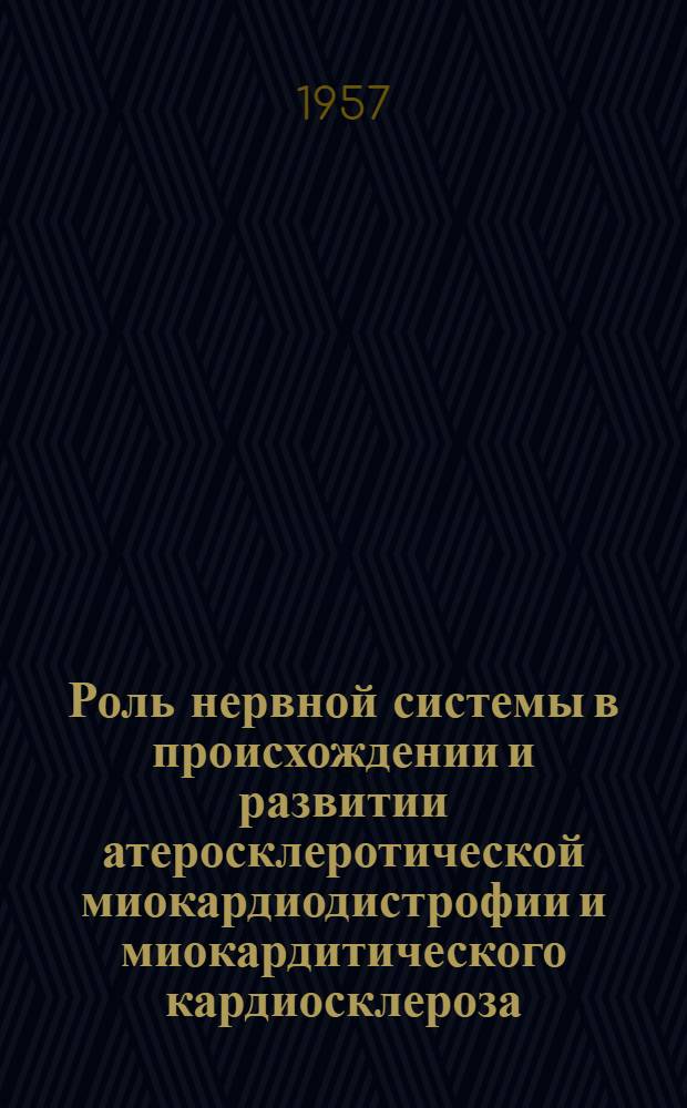 Роль нервной системы в происхождении и развитии атеросклеротической миокардиодистрофии и миокардитического кардиосклероза : (Эсперим.-морфол. исследование) : Автореферат дис., представленный на соискание ученой степени доктора медицинских наук