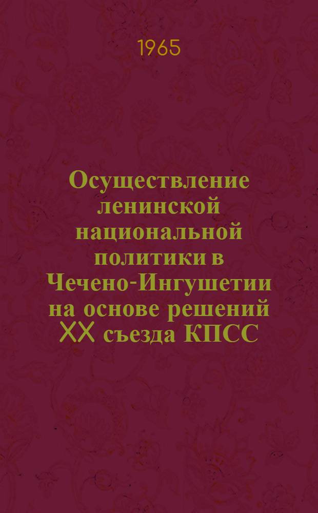 Осуществление ленинской национальной политики в Чечено-Ингушетии на основе решений XX съезда КПСС