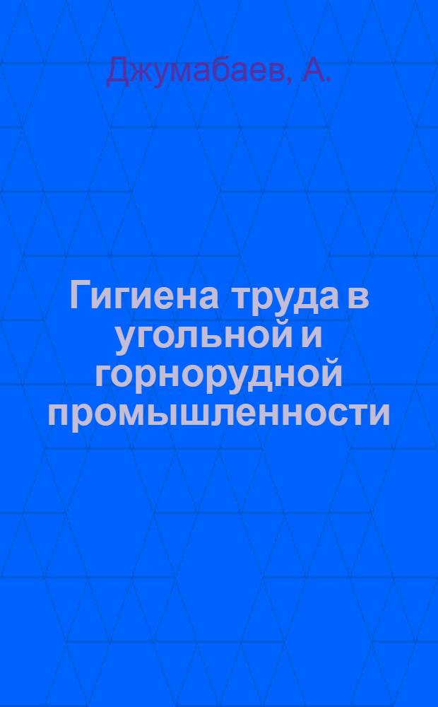Гигиена труда в угольной и горнорудной промышленности