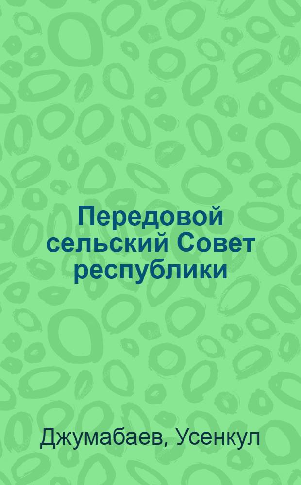 Передовой сельский Совет республики : Араванский сел. Совет депутатов трудящихся