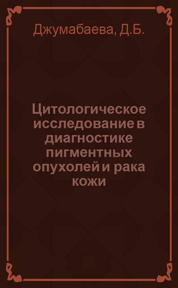 Цитологическое исследование в диагностике пигментных опухолей и рака кожи : Автореферат дис. на соискание ученой степени кандидата медицинских наук