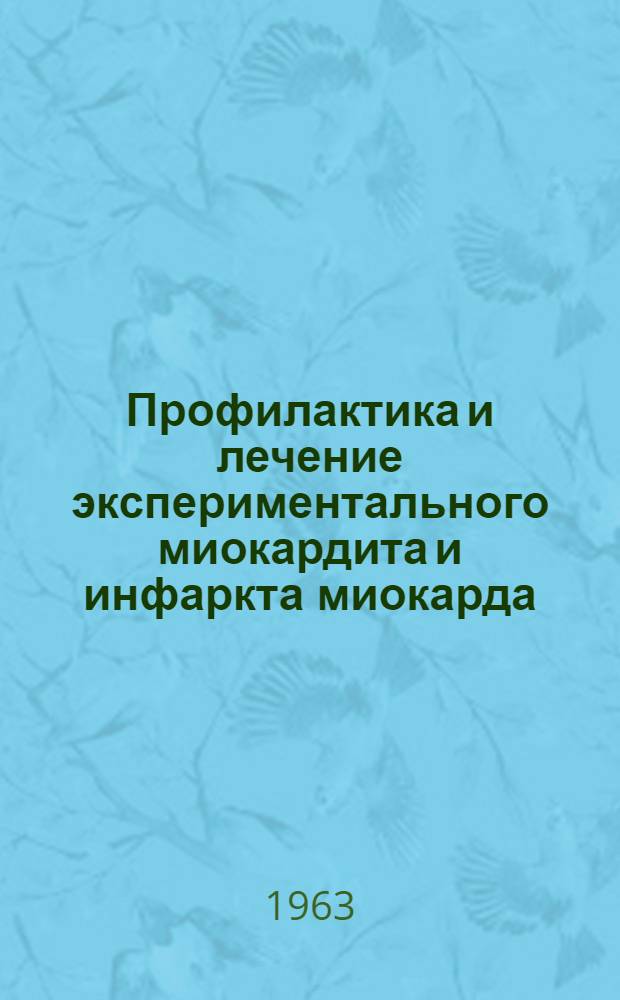 Профилактика и лечение экспериментального миокардита и инфаркта миокарда