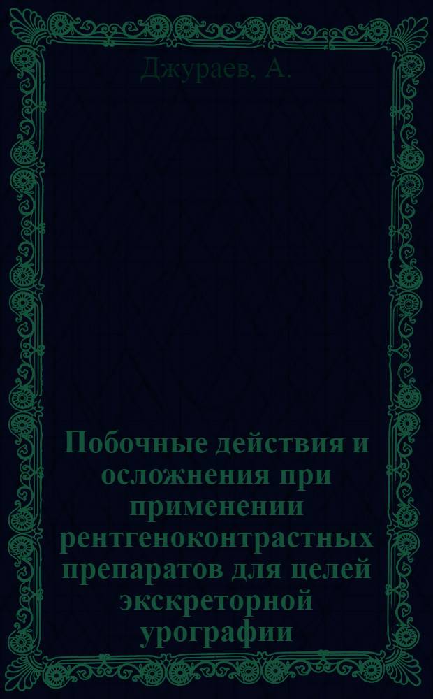 Побочные действия и осложнения при применении рентгеноконтрастных препаратов для целей экскреторной урографии : (Клинико-эксперим. исследование) : Автореферат дис. на соискание ученой степени кандидата медицинских наук