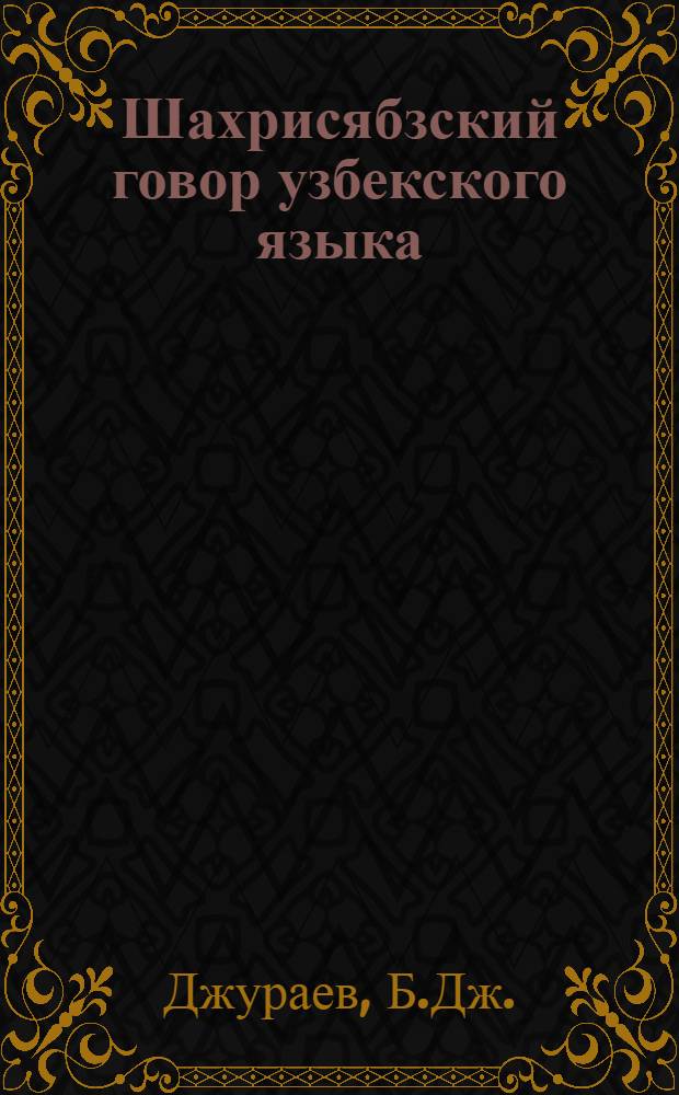 Шахрисябзский говор узбекского языка : (Фонетико-морфол. очерк)