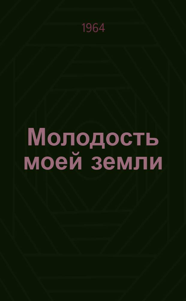 Молодость моей земли