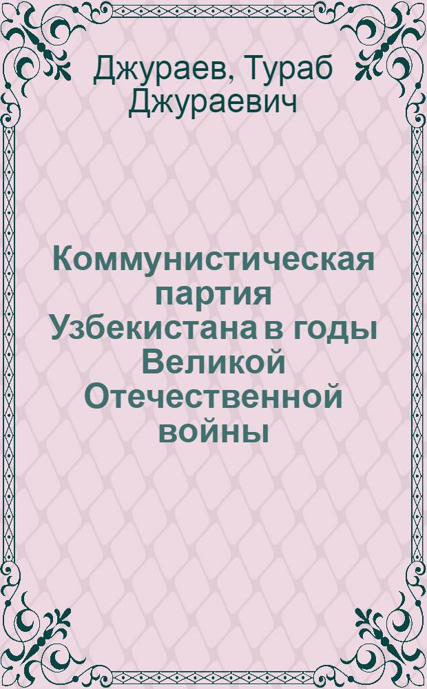 Коммунистическая партия Узбекистана в годы Великой Отечественной войны