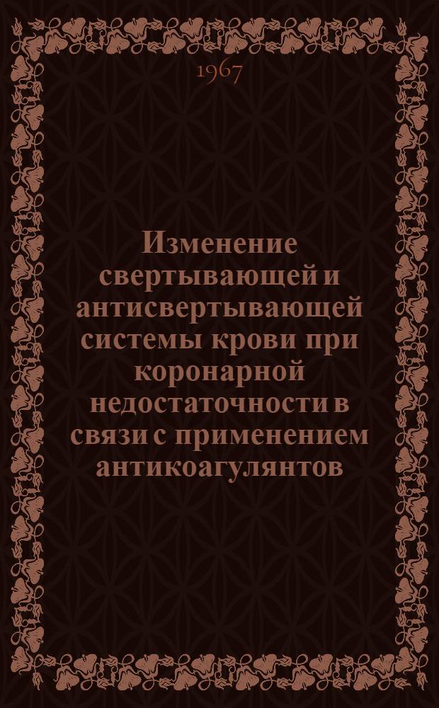 Изменение свертывающей и антисвертывающей системы крови при коронарной недостаточности в связи с применением антикоагулянтов : Автореферат дис. на соискание ученой степени кандидата медицинских наук