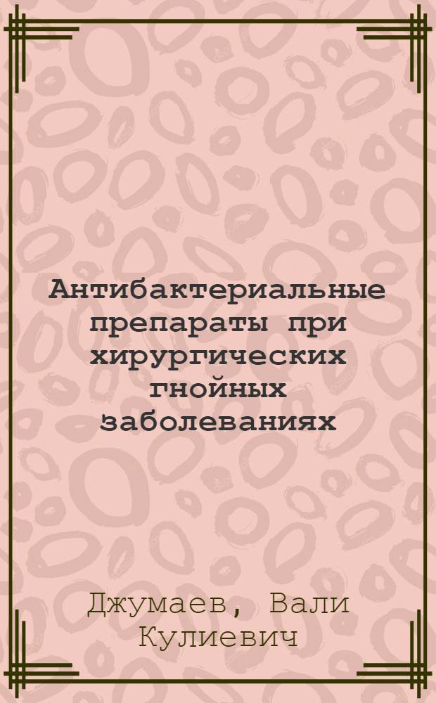 Антибактериальные препараты при хирургических гнойных заболеваниях