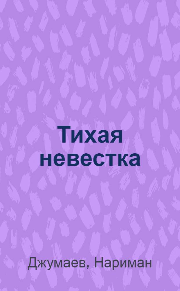 Тихая невестка
