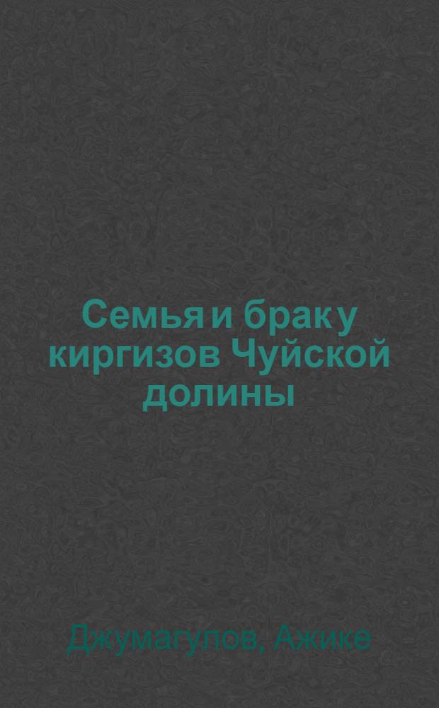 Семья и брак у киргизов Чуйской долины