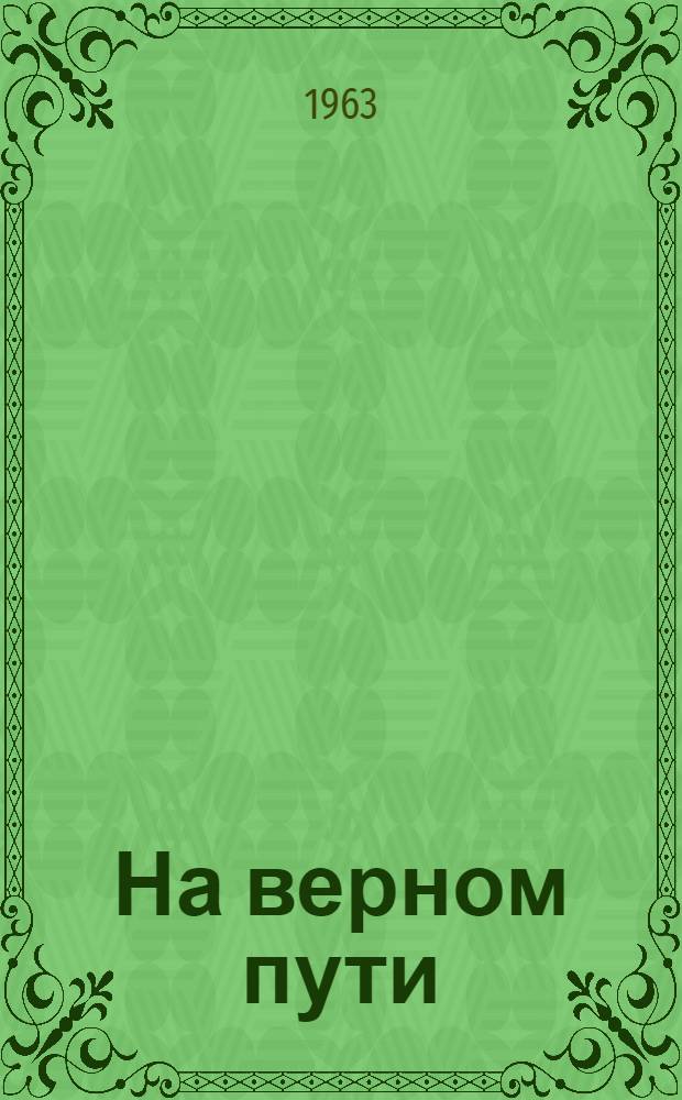 На верном пути