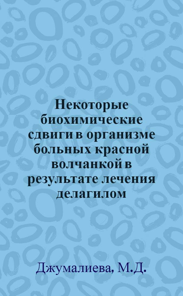 Некоторые биохимические сдвиги в организме больных красной волчанкой в результате лечения делагилом : Автореферат дис. на соискание ученой степени кандидата медицинских наук