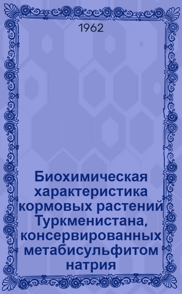 Биохимическая характеристика кормовых растений Туркменистана, консервированных метабисульфитом натрия : Автореферат дис. на соискание ученой степени кандидата биологических наук
