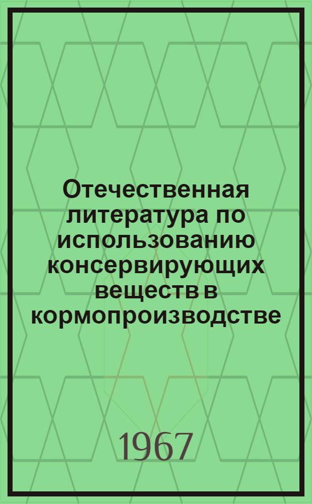 Отечественная литература по использованию консервирующих веществ в кормопроизводстве (1895-1966 гг.)