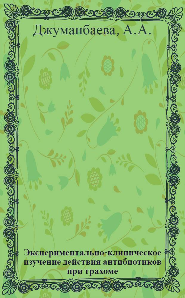 Экспериментально-клиническое изучение действия антибиотиков при трахоме : Автореферат дис. на соискание ученой степени кандидата медицинских наук
