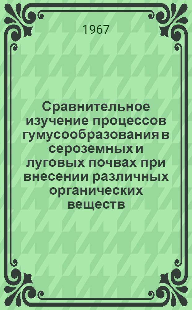 Сравнительное изучение процессов гумусообразования в сероземных и луговых почвах при внесении различных органических веществ : Автореферат дис. на соискание ученой степени кандидата биологических наук