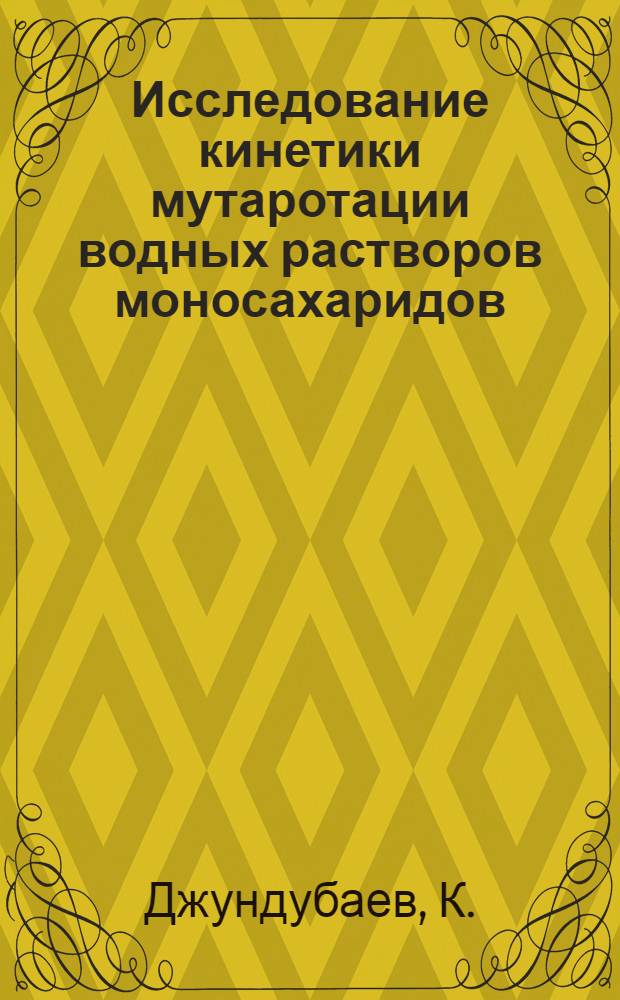 Исследование кинетики мутаротации водных растворов моносахаридов : Автореферат дис. на соискание ученой степени кандидата химических наук