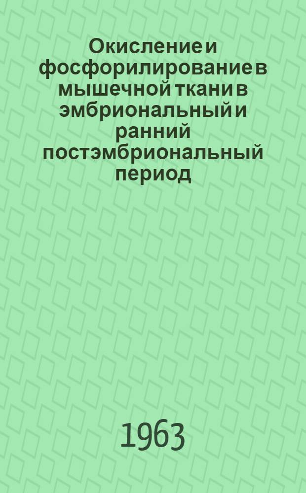 Окисление и фосфорилирование в мышечной ткани в эмбриональный и ранний постэмбриональный период : Автореферат дис. на соискание ученой степени кандидата биологических наук