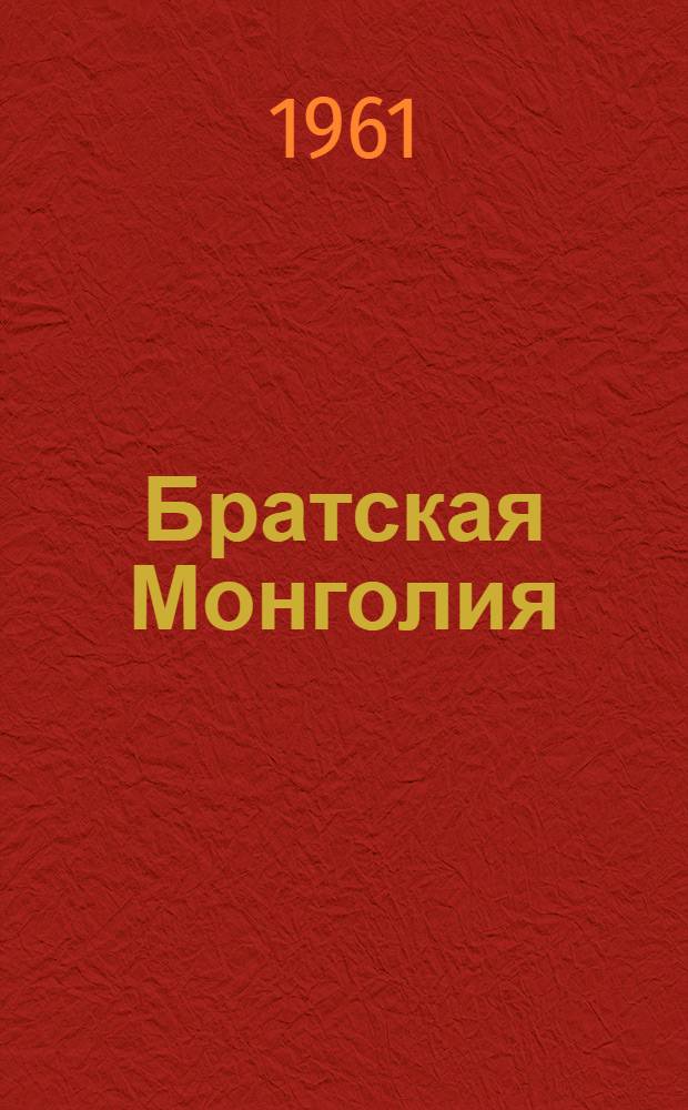 Братская Монголия : К 40-летию МНР