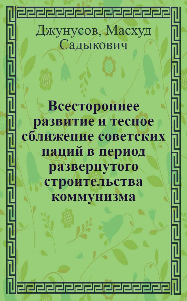 Всестороннее развитие и тесное сближение советских наций в период развернутого строительства коммунизма