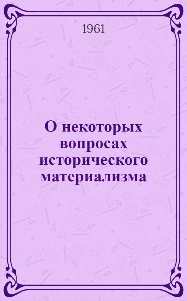 О некоторых вопросах исторического материализма : (Тезисы докладов)