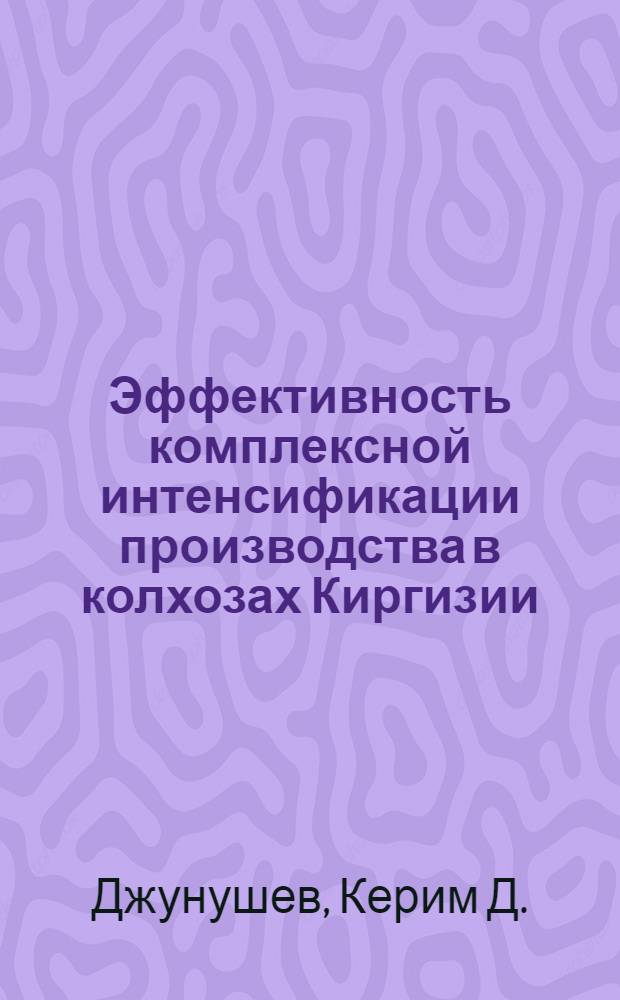 Эффективность комплексной интенсификации производства в колхозах Киргизии