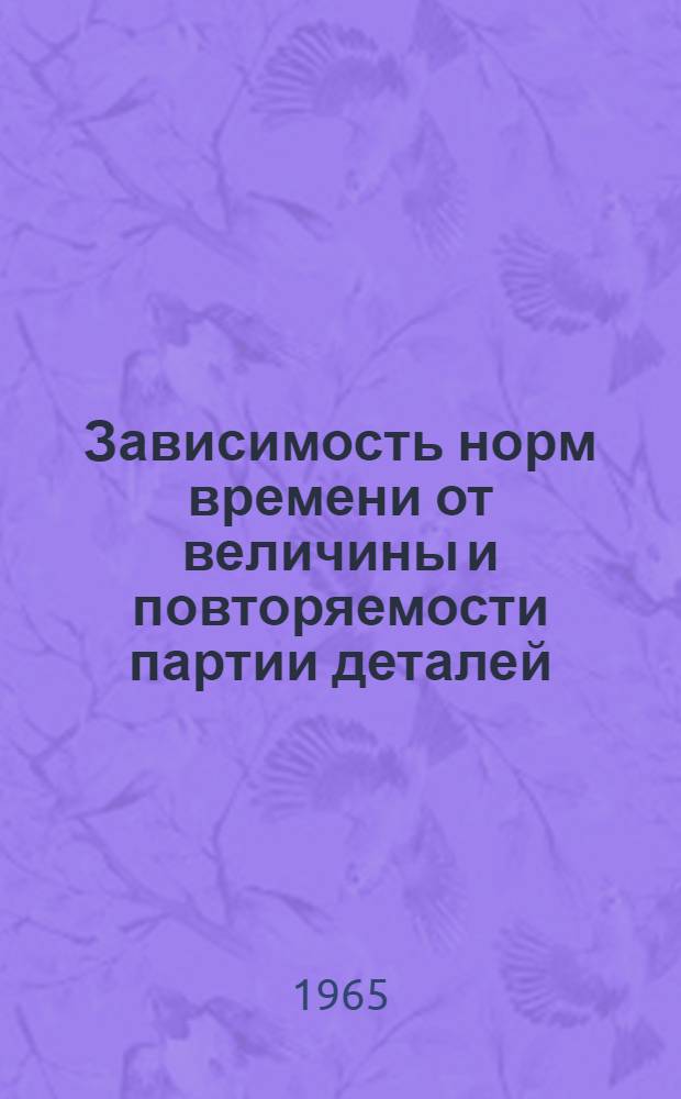 Зависимость норм времени от величины и повторяемости партии деталей