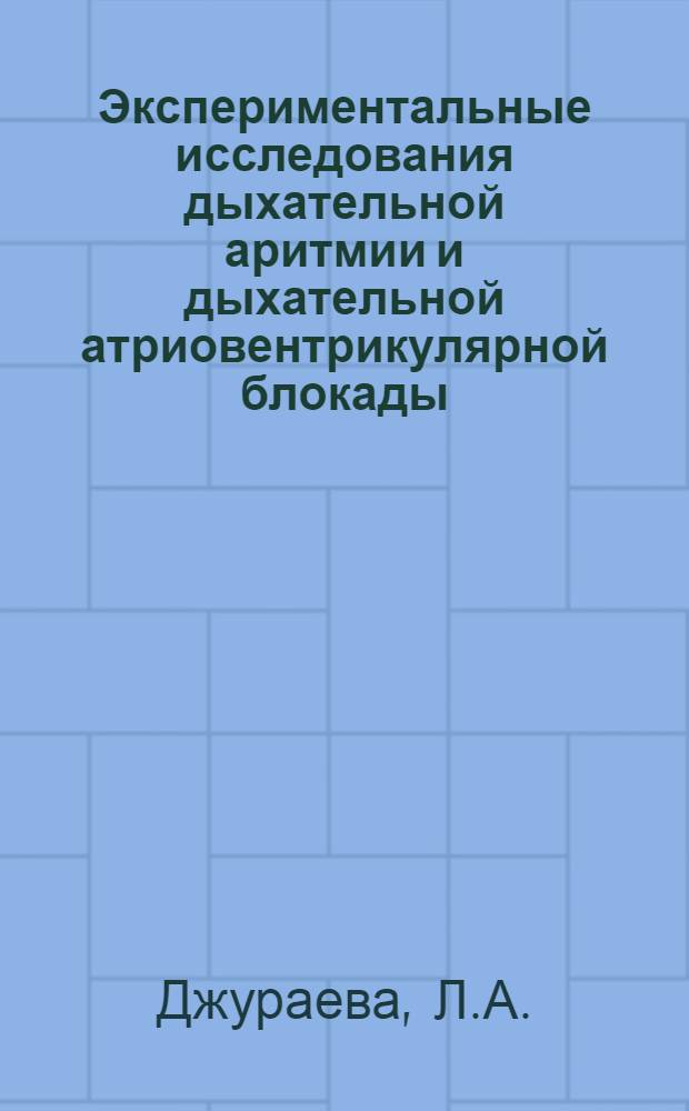 Экспериментальные исследования дыхательной аритмии и дыхательной атриовентрикулярной блокады : Автореферат дис. на соискание ученой степени кандидата медицинских наук