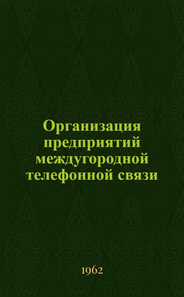 Организация предприятий междугородной телефонной связи : Учеб.-метод. пособие для выполнения курсовой работы