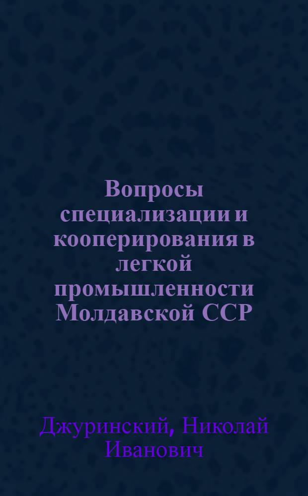 Вопросы специализации и кооперирования в легкой промышленности Молдавской ССР