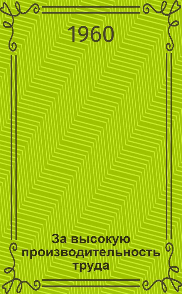 За высокую производительность труда : Тирасп. швейная фабрика "40 лет ВЛКСМ"